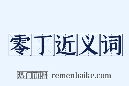 零丁近义词是什么意思的图片